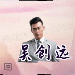 吴创远