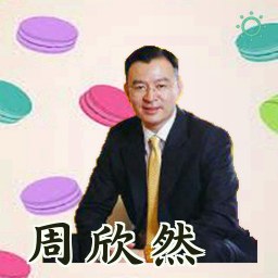 周欣然